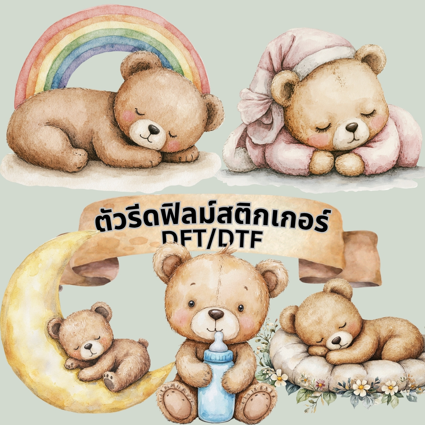 ตัวรีดติดเสื้อ น้องหมี เบบี้ น่ารัก ฟิลม์รีดร้อน พิมพ์ลาย สกรีนลาย ฟิลม์ DFT DTF