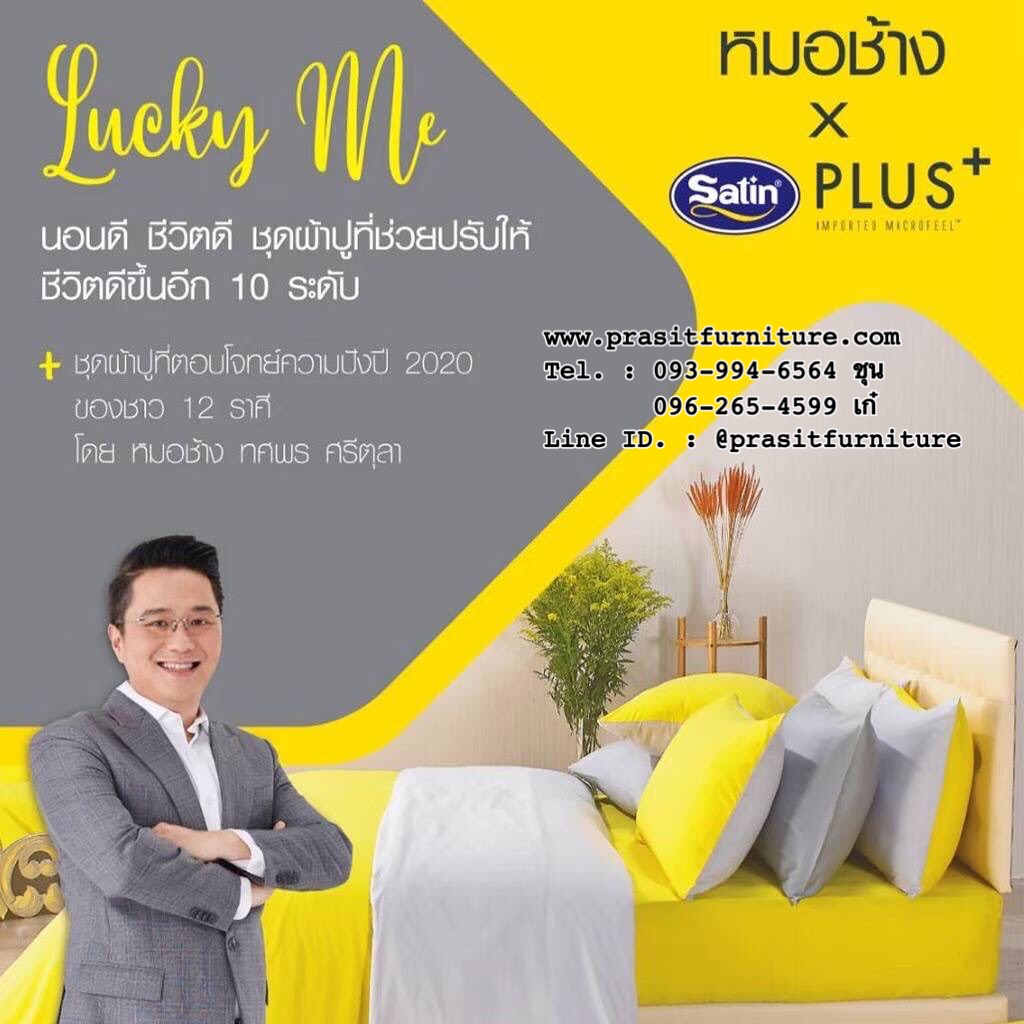 ชุดผ้าปูที่นอน ขนาด 5 ฟุต หรือ 6 ฟุต ซาติน พลัส รุ่น Lucky me โดยหมอช้าง ทศพร ศรีตุลา