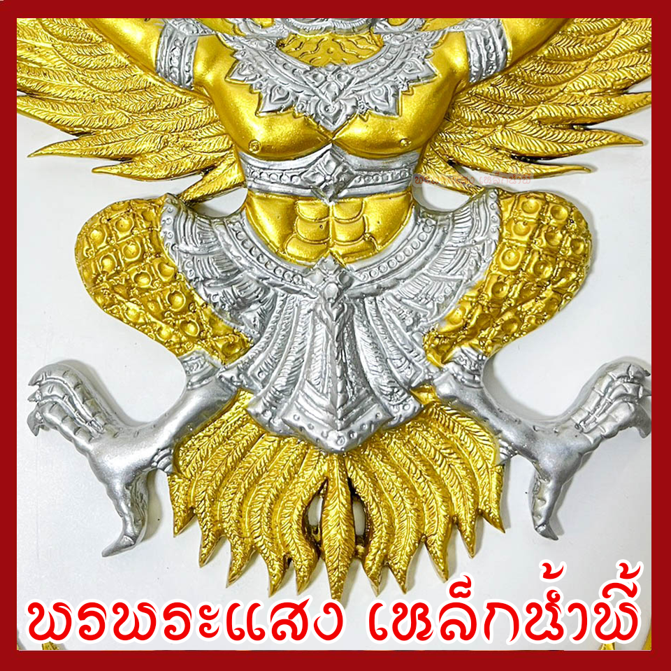 พญาครุฑ แขวนผนัง ก้าวหน้า ร่ำรวย รุ่งเรือง เฟื่องฟู สีทองเงิน วัตถุมงคล มวลสารแร่เหล็กน้ำพี้ รับประกันการชำรุดจากการขนส่ง