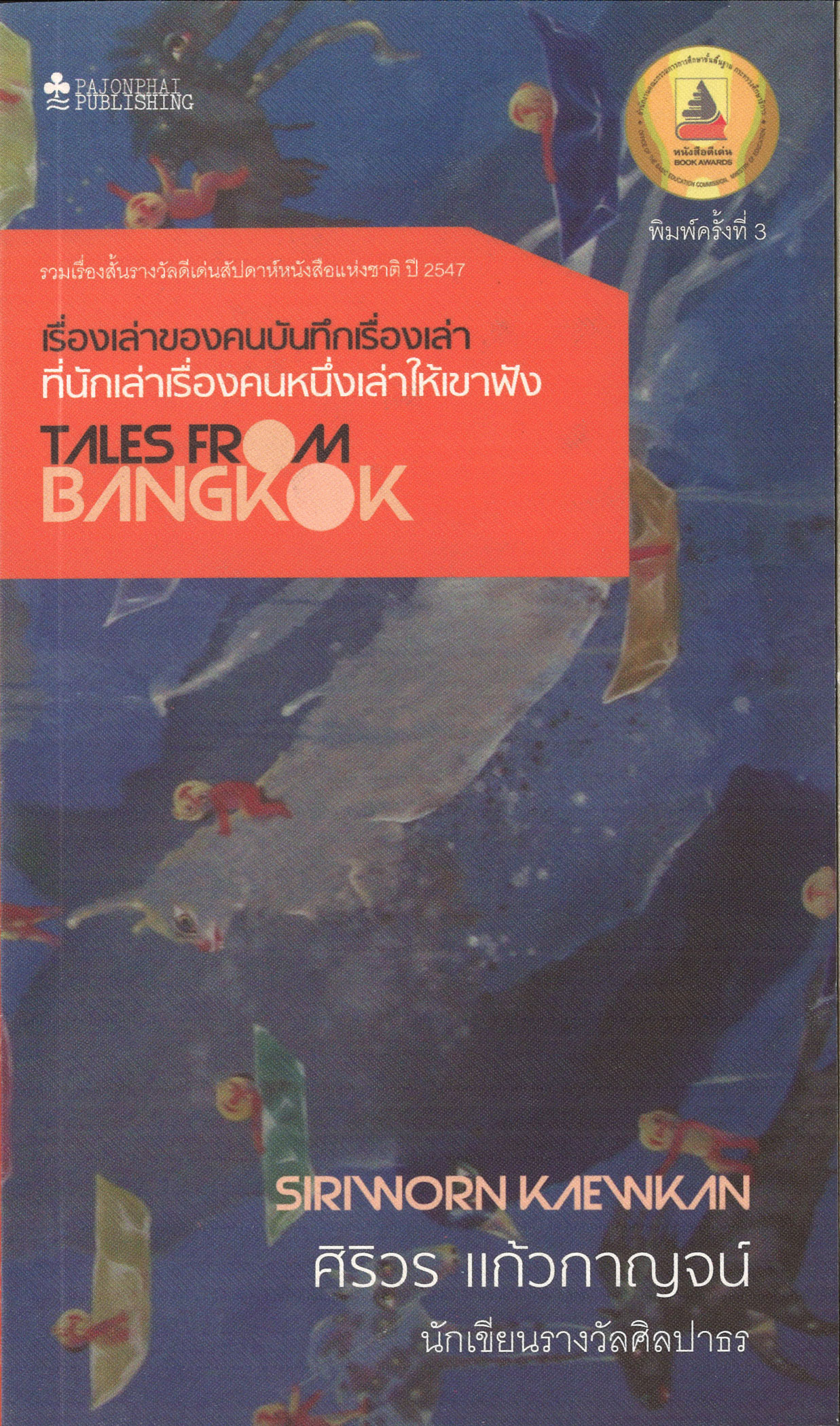 เรื่องเล่าของคนบันทึกเรื่องเล่า