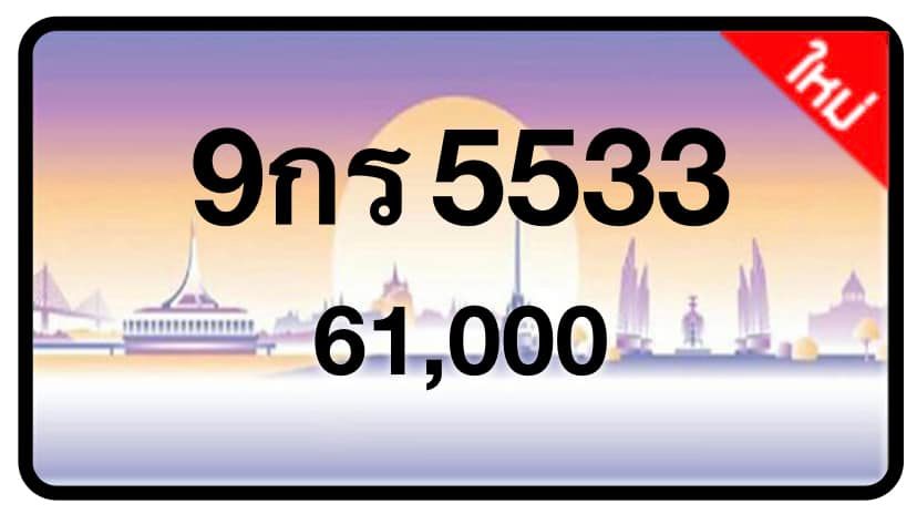 ป้ายทะเบียนประมูลกรุงเทพฯ สำหรับรถเก๋ง รถยนต์ 7 ที่นั่ง รถตู้ vip รถกระบะ 4 ประตู (รย.1)