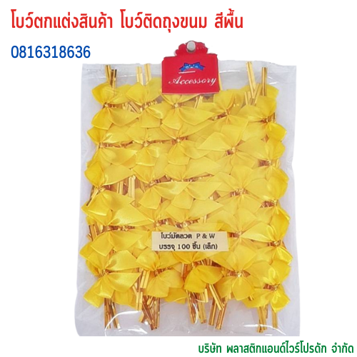 โบว์ติดถุงขนม,โบว์ตกแต่งสินค้า,โบว์ติดของขวัญ โบว์ติดคุกกี้ โบว์สำเร็จ โบว์ติดของชำร่วย-พลาสติกแอนด์ไวร์โปรดัก BSS-01