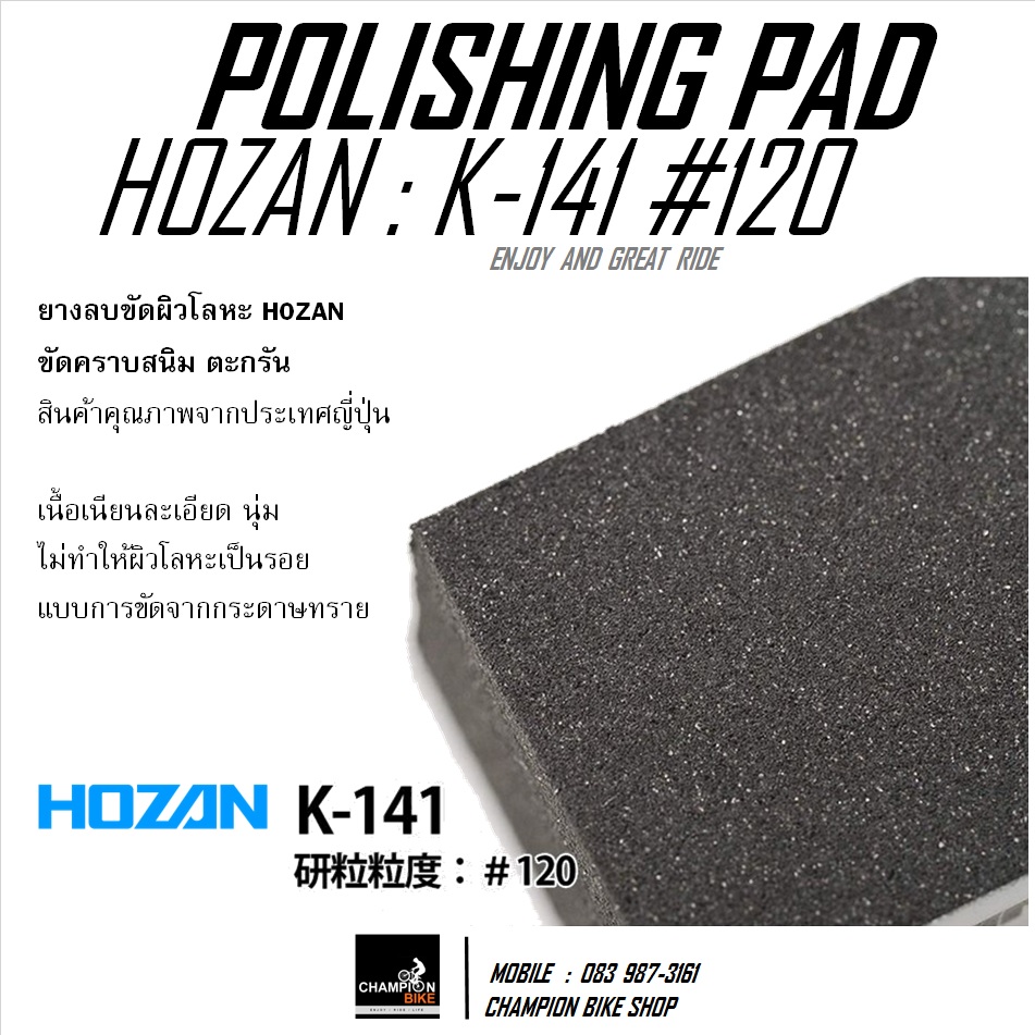ยางลบขัดคราบสนิม ตะกรันที่ผิวโลหะ HOZAN : K-141 #120 POLISHING PAD