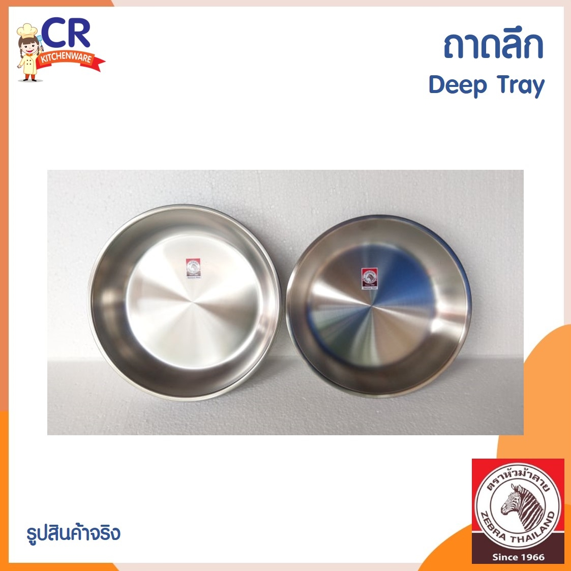 Zebra ถาดกลมลึก ถาดสแตนเลสลึก ตราหัวม้าลาย