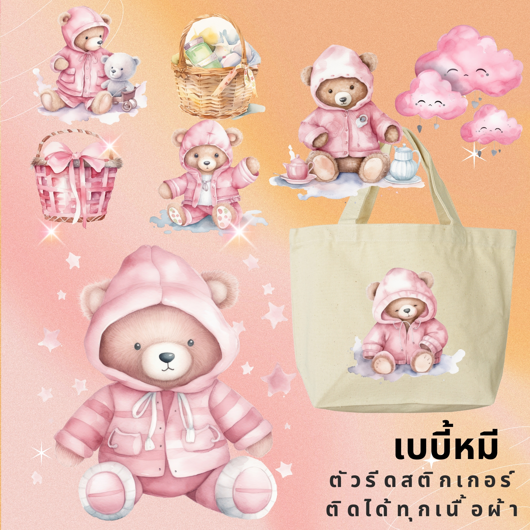 ตัวรีดติดเสื้อ หมีน้อย Baby Bear น่ารัก แบบสติกเกอร์ Set ขนาด20Cm รีดแล้วลอก สกรีนลายDIY ตัวรีด DFT DTF