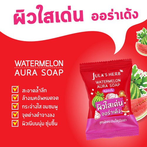 Jula’s Herb Soap สบู่ก้อนจุฬาเฮิร์บ สบู่แตงโม 1 ก้อน ขนาด 70g