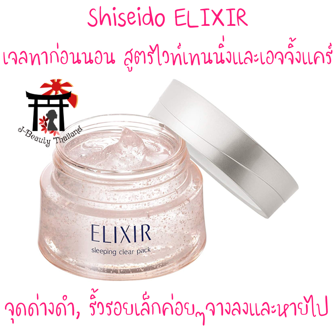 Shiseido ELIXIR White Sleeping Clear Pack C & Revitalizing Care Mask เจลสลิปปิ้งแพ็คก่อนนอนสูตรไวท์เทนนิ่งและเอจจิ้งแคร์จากชิเซโด้ บำรุงผิวตลอดคืน ลดจุดด่างดำและริ้วรอย