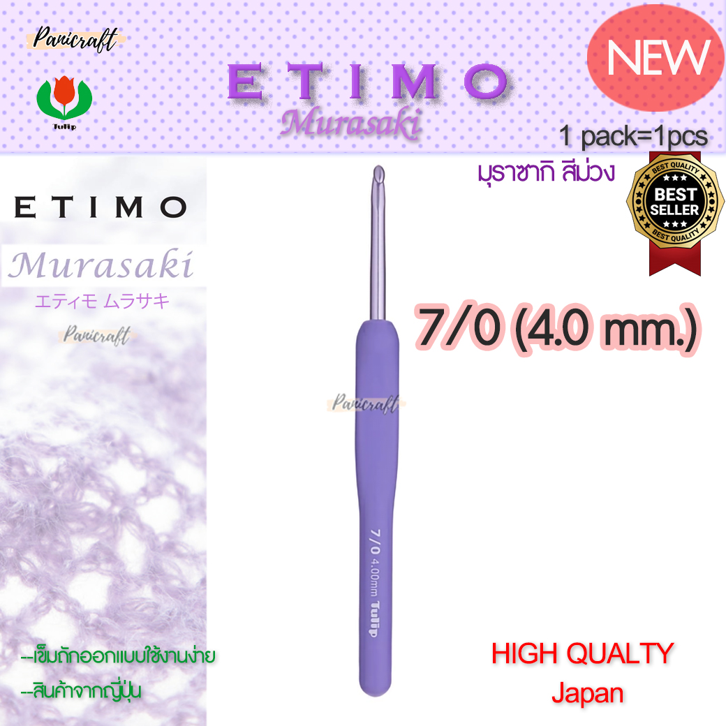 ทิวลิบTulipเข็มโครเชต์รุ่นEtimo Murasaki มุราซากิ สีม่วง エティモ ムラサキรุ่นใหม่ด้ามนุ่มออกแบบลดการเมื่อยล้าคุ้มเบาลื่นนุ่ม