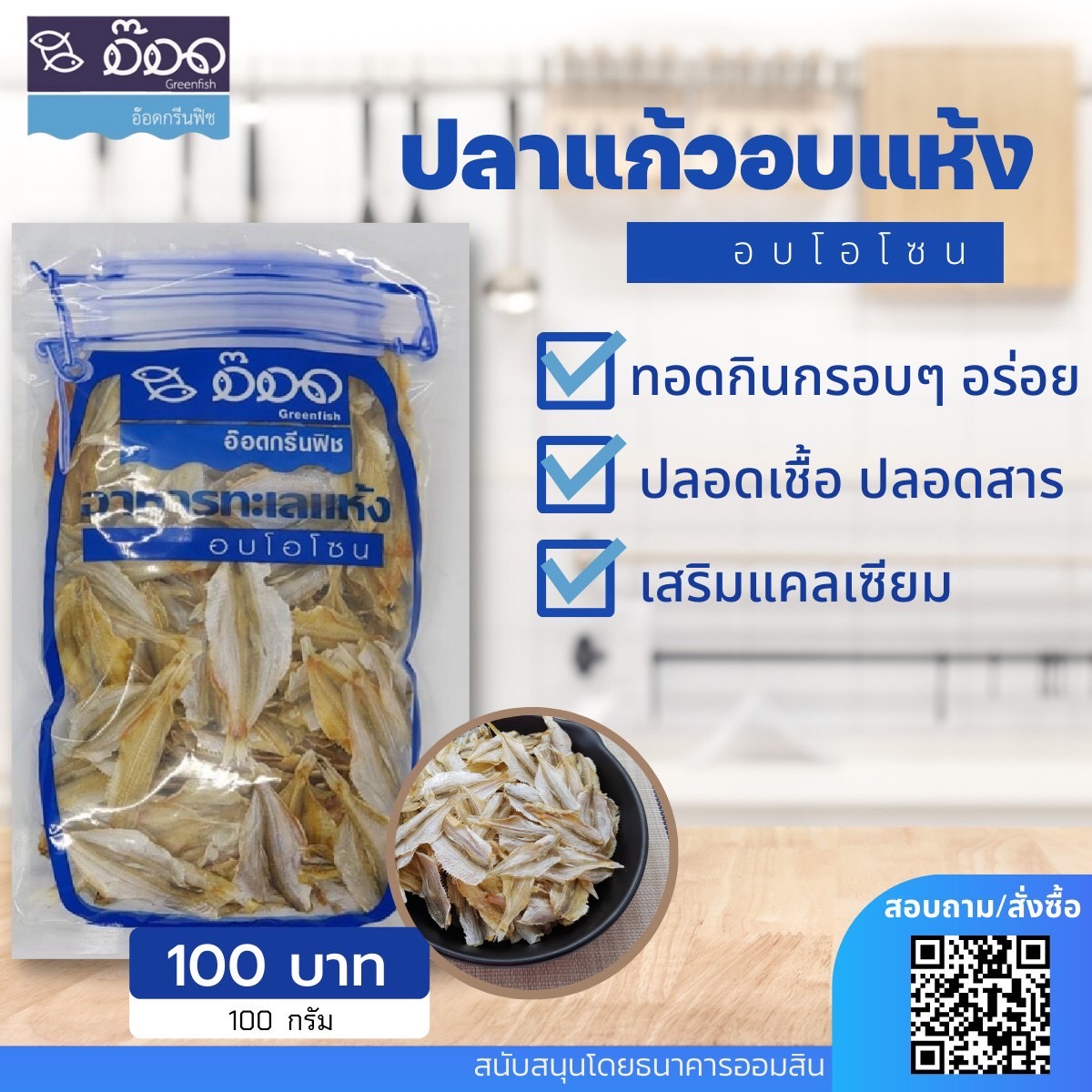 ปลาแก้วอบโอโซน