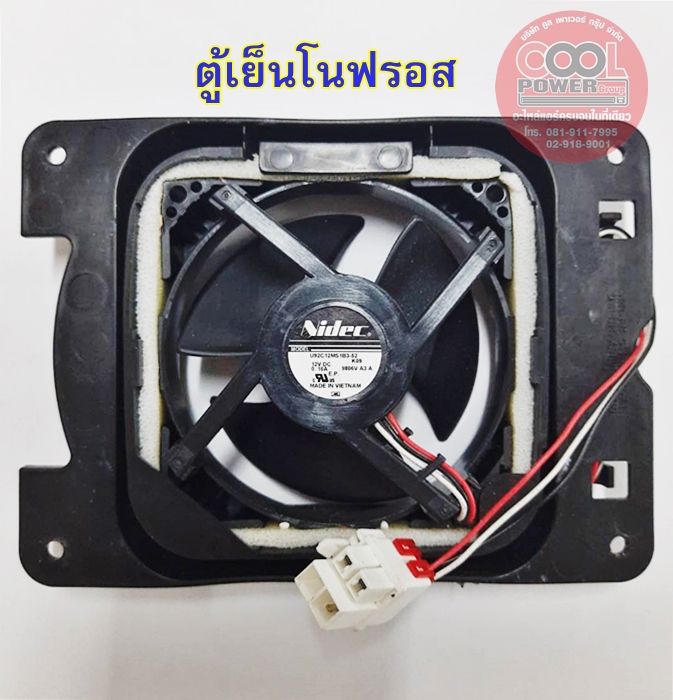 พัดลมระบายความร้อน ตู้เย็นโนฟรอส
