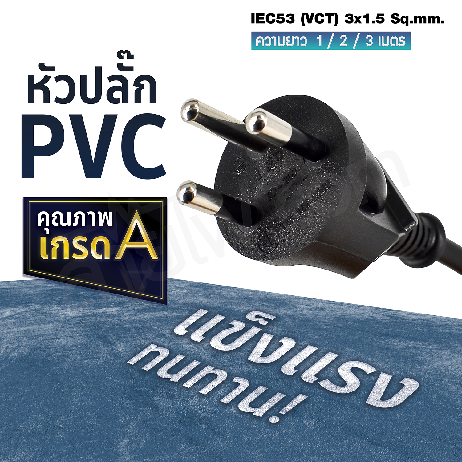 สายไฟ AC สายปลั๊กเสียบคอมพิวเตอร์ มอก.ตรง มีกราวด์ IEC53 3x1.5 Sq.mm. - C13