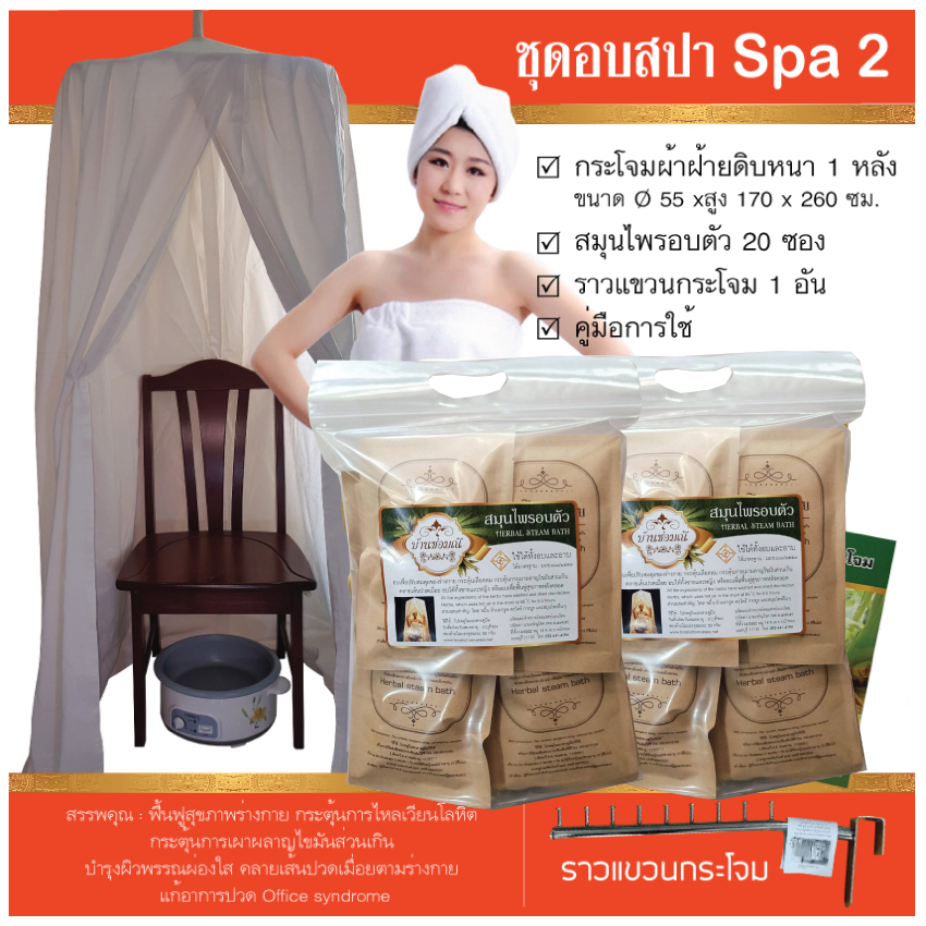 ชุดกระโจมอบสปาเพื่อสุขภาพบ้านช่อมณี Spa 2