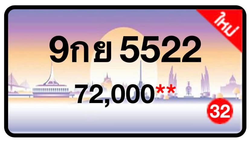 ป้ายทะเบียนประมูลกรุงเทพฯ สำหรับรถเก๋ง รถยนต์ 7 ที่นั่ง รถตู้ vip รถกระบะ 4 ประตู