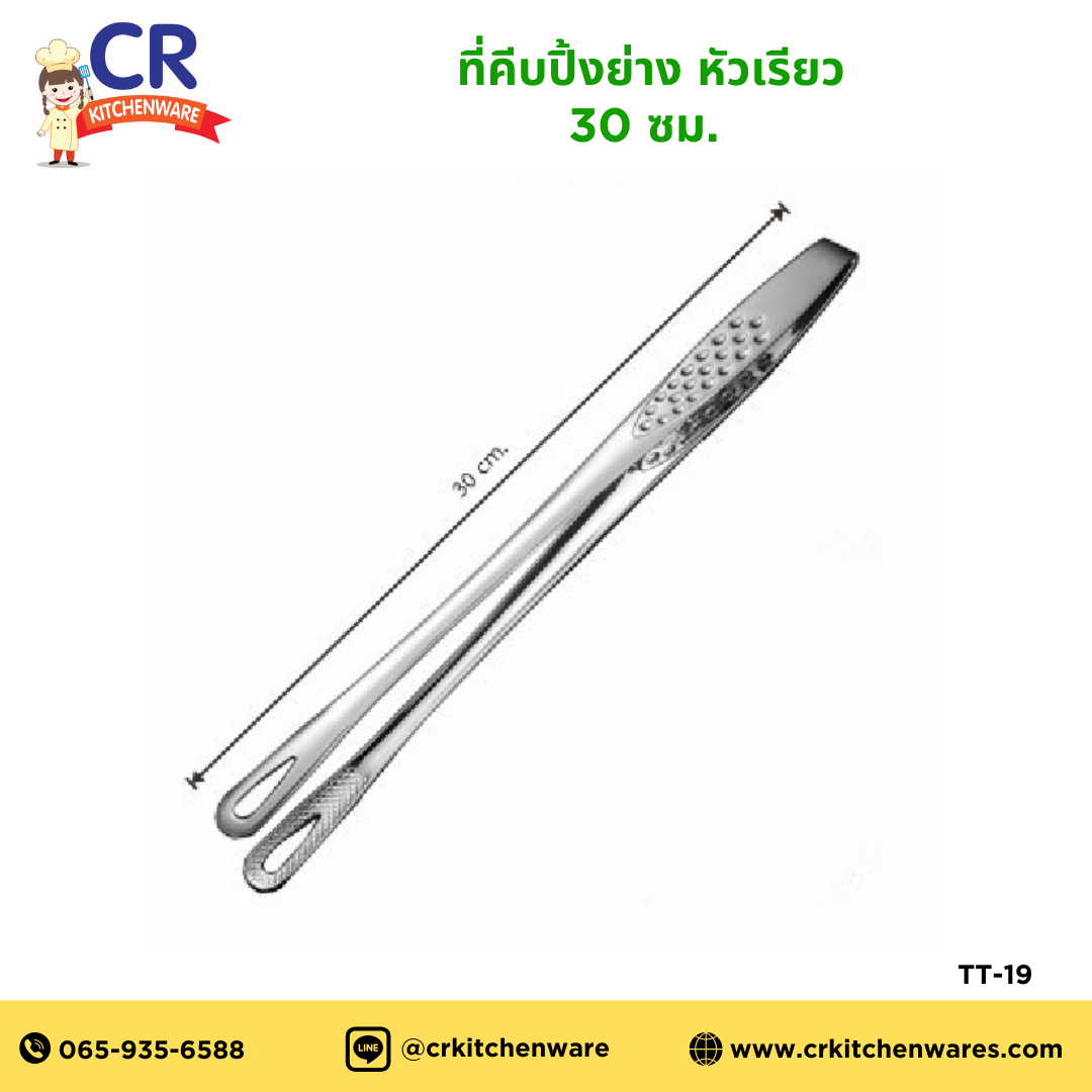 ที่คีบปิ้งย่าง หัวเรียว