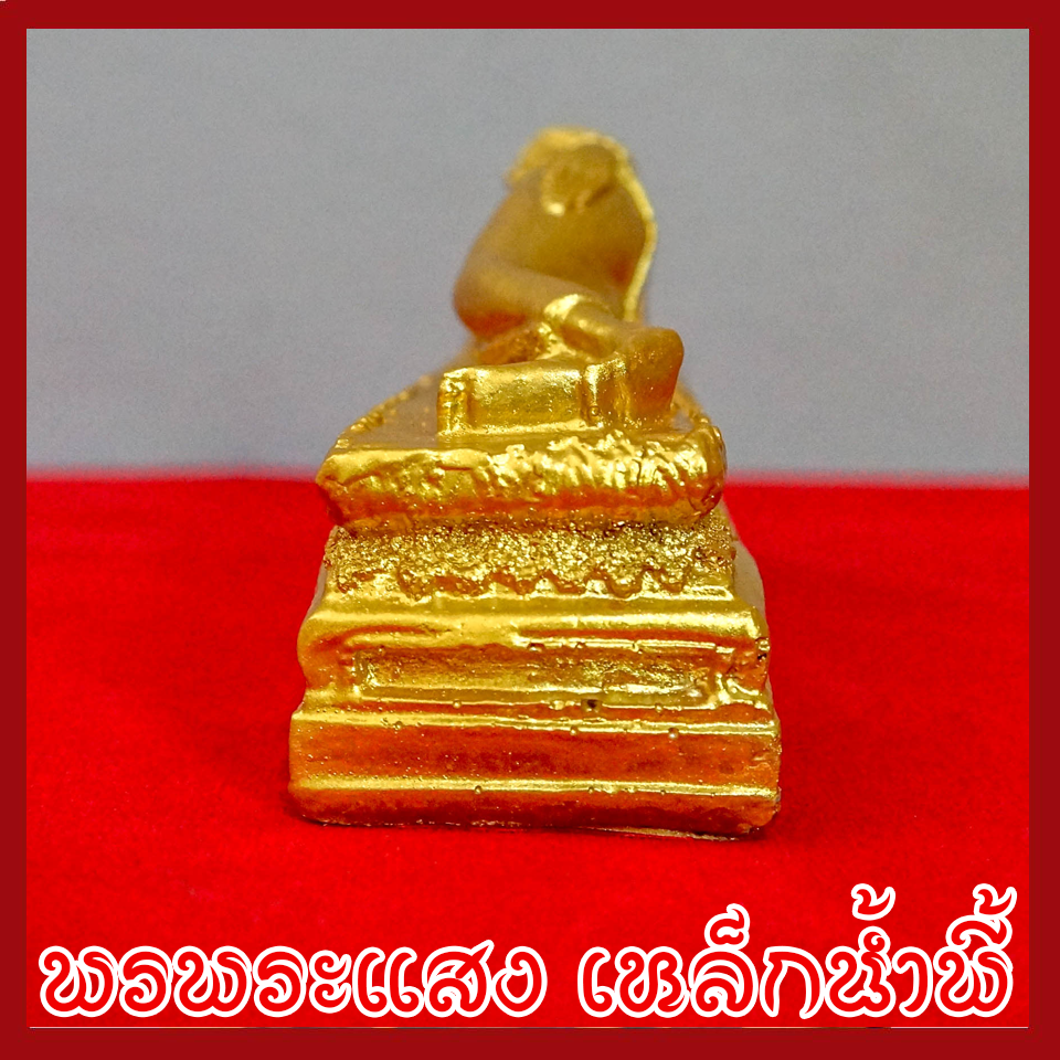 พระประจำวันอังคาร พระพุทธรูปปางไสยาสน์ องค์ทอง วัตถุมงคล เนื้อมวลสารแร่เหล็กน้ำพี้
