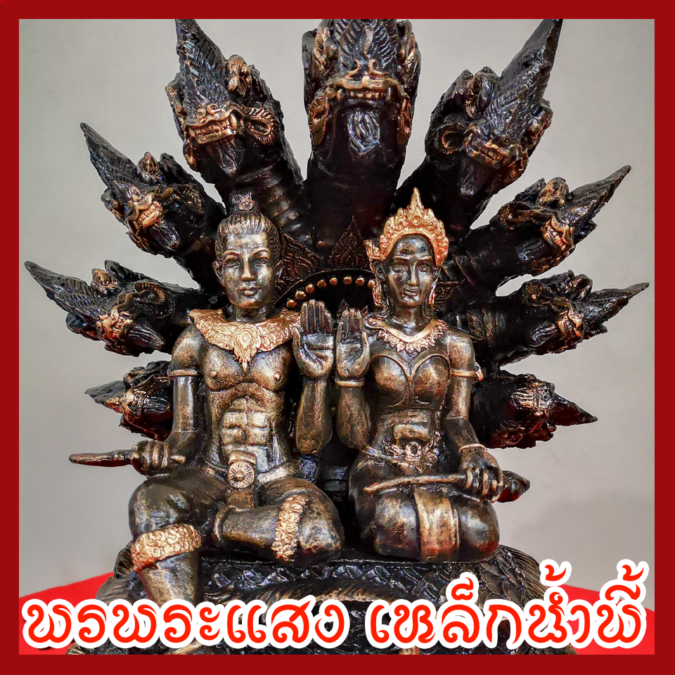 พ่อปู่ศรีสุทโธ แม่ย่าศรีปทุมมา แร่เหล็กน้ำพี้