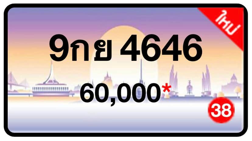 ป้ายทะเบียนประมูลกรุงเทพฯ สำหรับรถเก๋ง รถยนต์ 7 ที่นั่ง รถตู้ vip รถกระบะ 4 ประตู