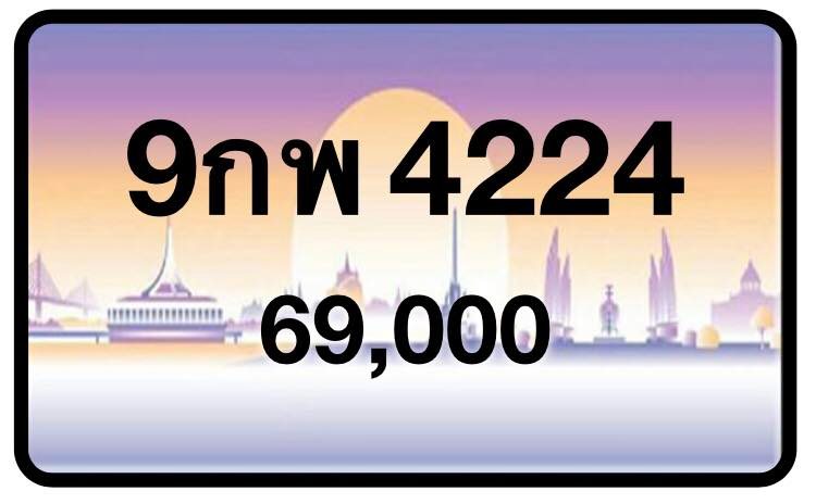 ป้ายทะเบียนประมูลกรุงเทพฯ สำหรับรถเก๋ง รถยนต์ 7 ที่นั่ง รถตู้ vip รถกระบะ 4 ประตู (รย.1)
