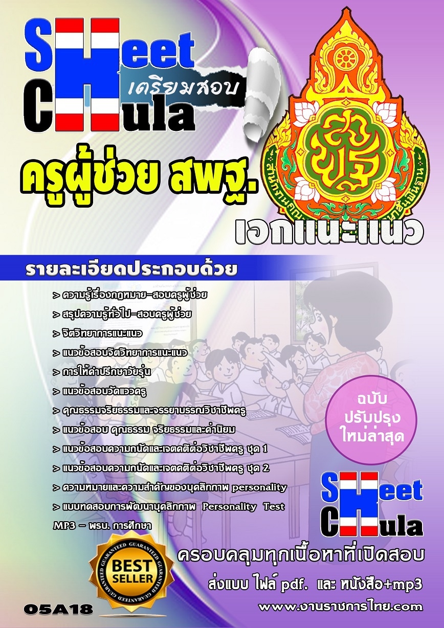 แนวข้อสอบครูผู้ช่วย สพฐ เอกแนะแนว