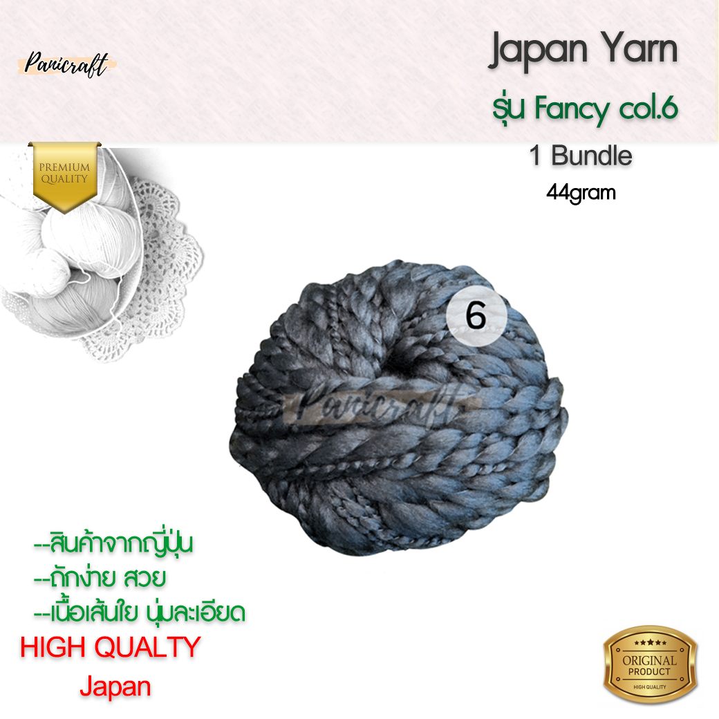 ไหมพรมFancy Japan สุดยอดไหมพรมให้ความนุ่มสินค้าผลิตในญี่ปุ่น