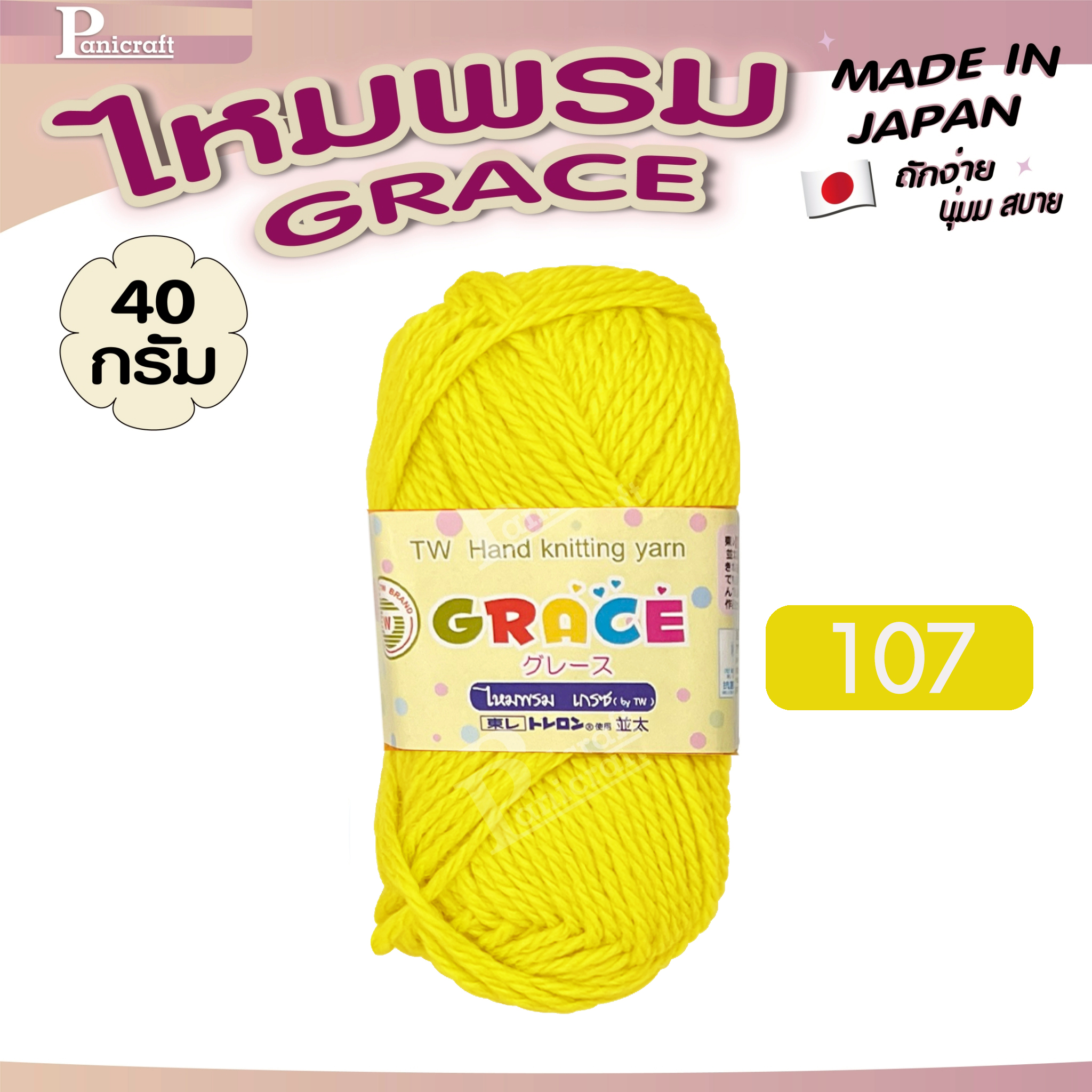 ไหมพรมGrace #พื้น สีสวย ครบเฉด นุ่ม เส้นไยแอนตี้แบคทีเรีย ราคาถูก