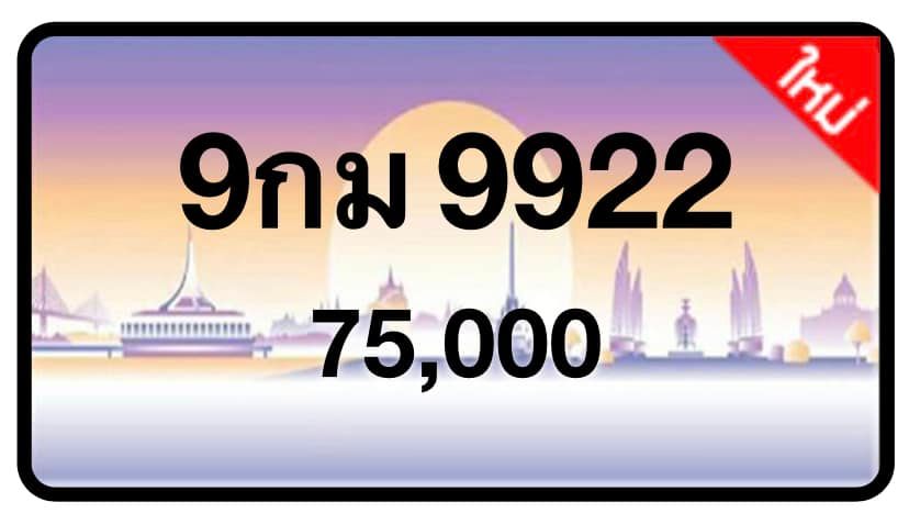 ป้ายทะเบียนประมูลกรุงเทพฯ สำหรับรถเก๋ง รถยนต์ 7 ที่นั่ง รถตู้ vip รถกระบะ 4 ประตู
