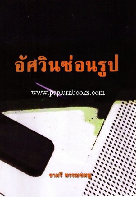 อัศวินซ่อนรูป / จามรี พรรณชมพู