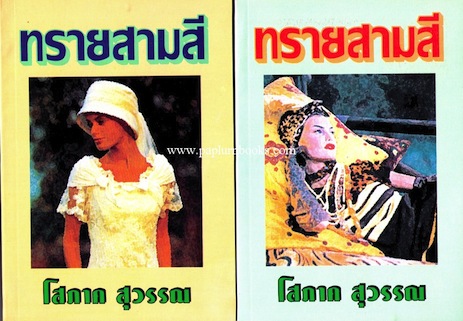 ทรายสามสี (สองเล่มจบ) / โสภาค สุวรรณ