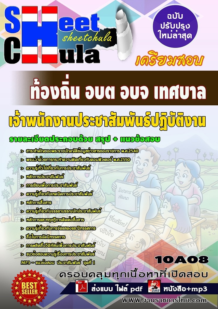 แนวข้อสอบเจ้าพนักงานประชาสัมพันธ์ปฏิบัติงาน ท้องถิ่น อบต อบจ เทศบาล