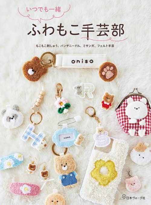 หนังสือญี่ปุ่น - Fluffy Craft Club แบบของใช้ชิ้นเล็กๆ โดยคุณ Oniso 9784529064644