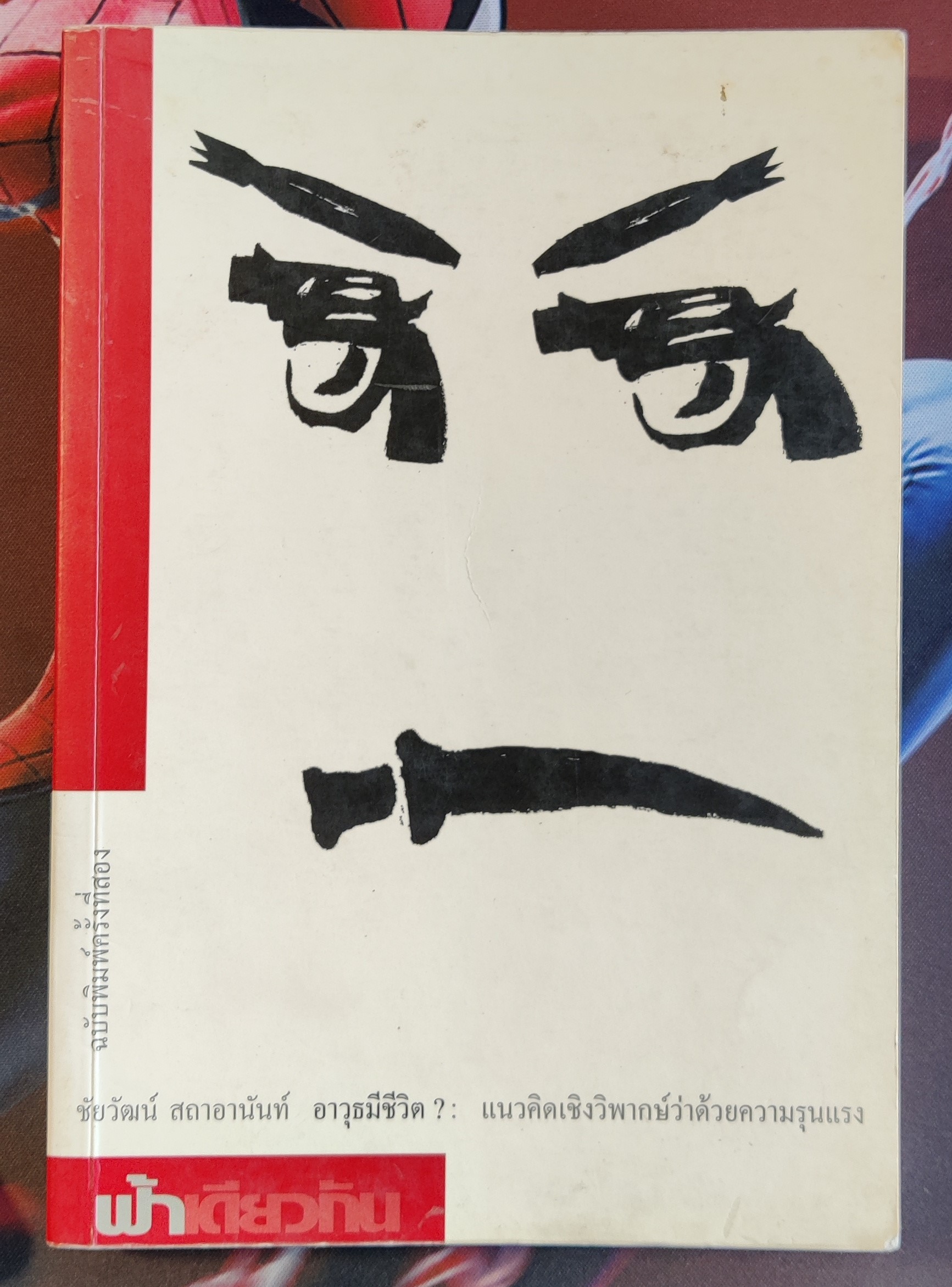 อาวุธมีชีวิต