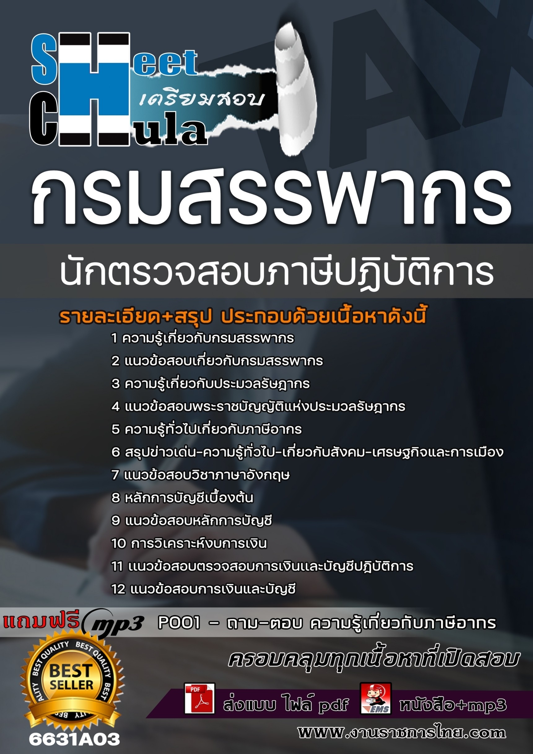 เเนวข้อสอบนักตรวจสอบภาษีปฏิบัติการ กรมสรรพากร 2566