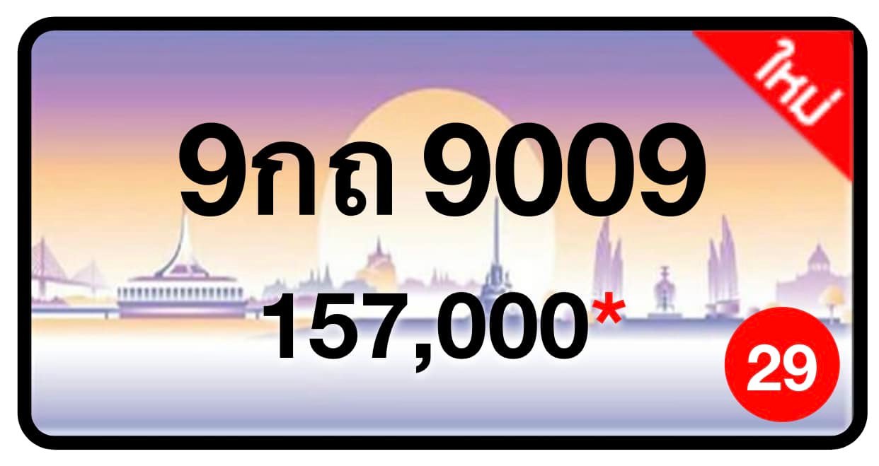 ป้ายทะเบียนประมูลกรุงเทพฯ สำหรับรถเก๋ง รถยนต์ 7 ที่นั่ง รถตู้ vip รถกระบะ 4 ประตู (รย.1)