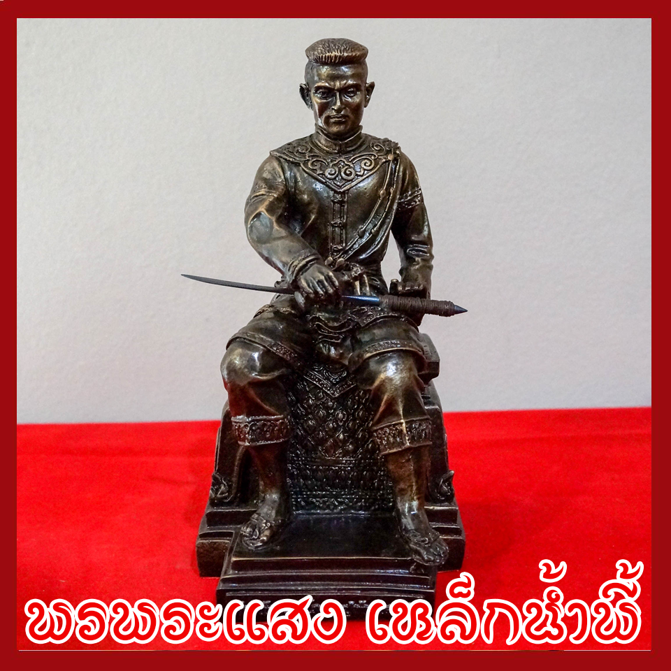 สมเด็จพระนเรศวรมหาราช ฐาน 5 นิ้ว วัตถุมงคล เนื้อมวลสารแร่เหล็กน้ำพี้