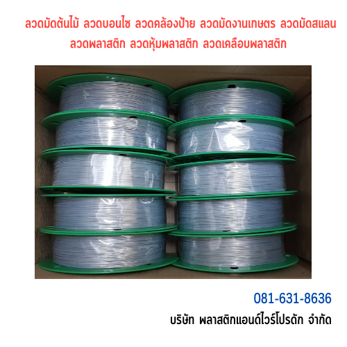 ลวดมัดต้นไม้ ลวดผูกต้นไม้ ลวดขึงสแลน ลวดเพาะชำ ลวดผูกป้าย ลวดบอนไซ ลวดคล้องป้าย ลวดมัดงานเกษตร ลวดลวดมัดสแลน หุ้มแบบกลม-บจก.พลาสติกแอนด์ไวร์โปรดัก SKU-00120