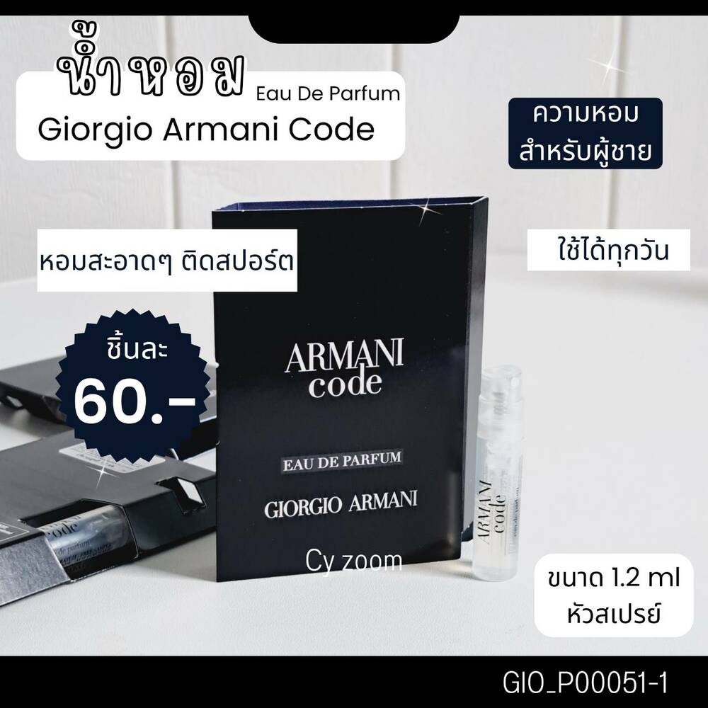 น้ำหอม Giorgio Armani Code 1.2 ml (หัวสเปรย์)