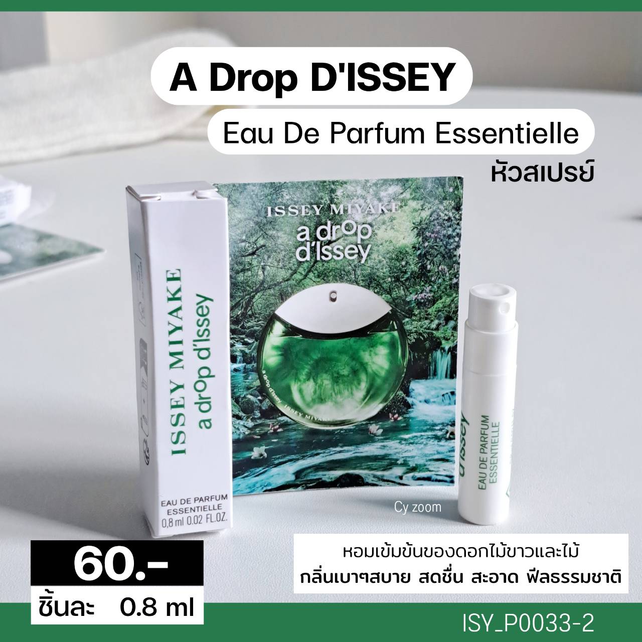 น้ำหอม Issey Miyake A Drop D'Issey EDP Essentielle 0.8 ml (หัวสเปรย์)