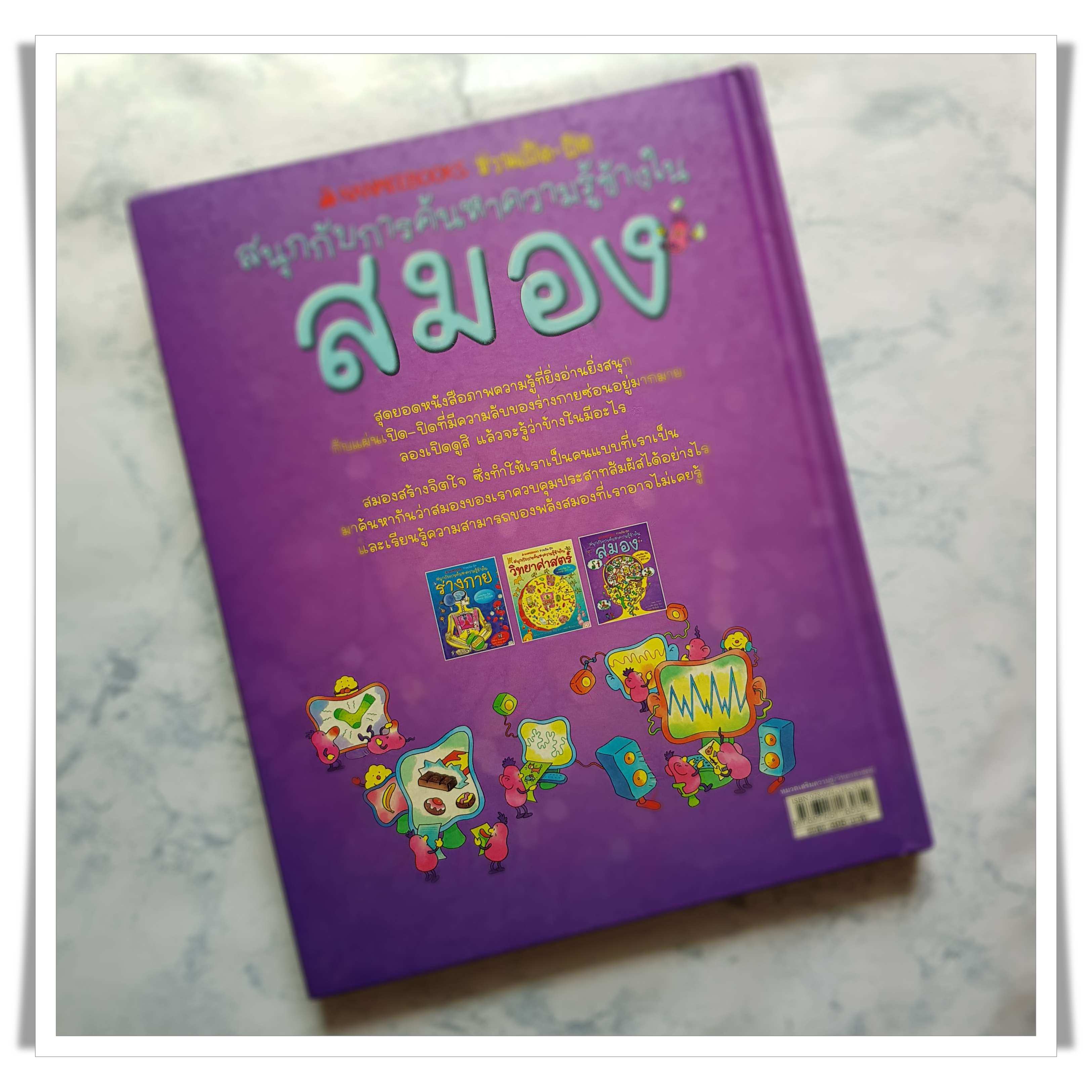 หนังสือ สนุกกับการค้นหาความรู้ข้างใน สมอง (3/3)