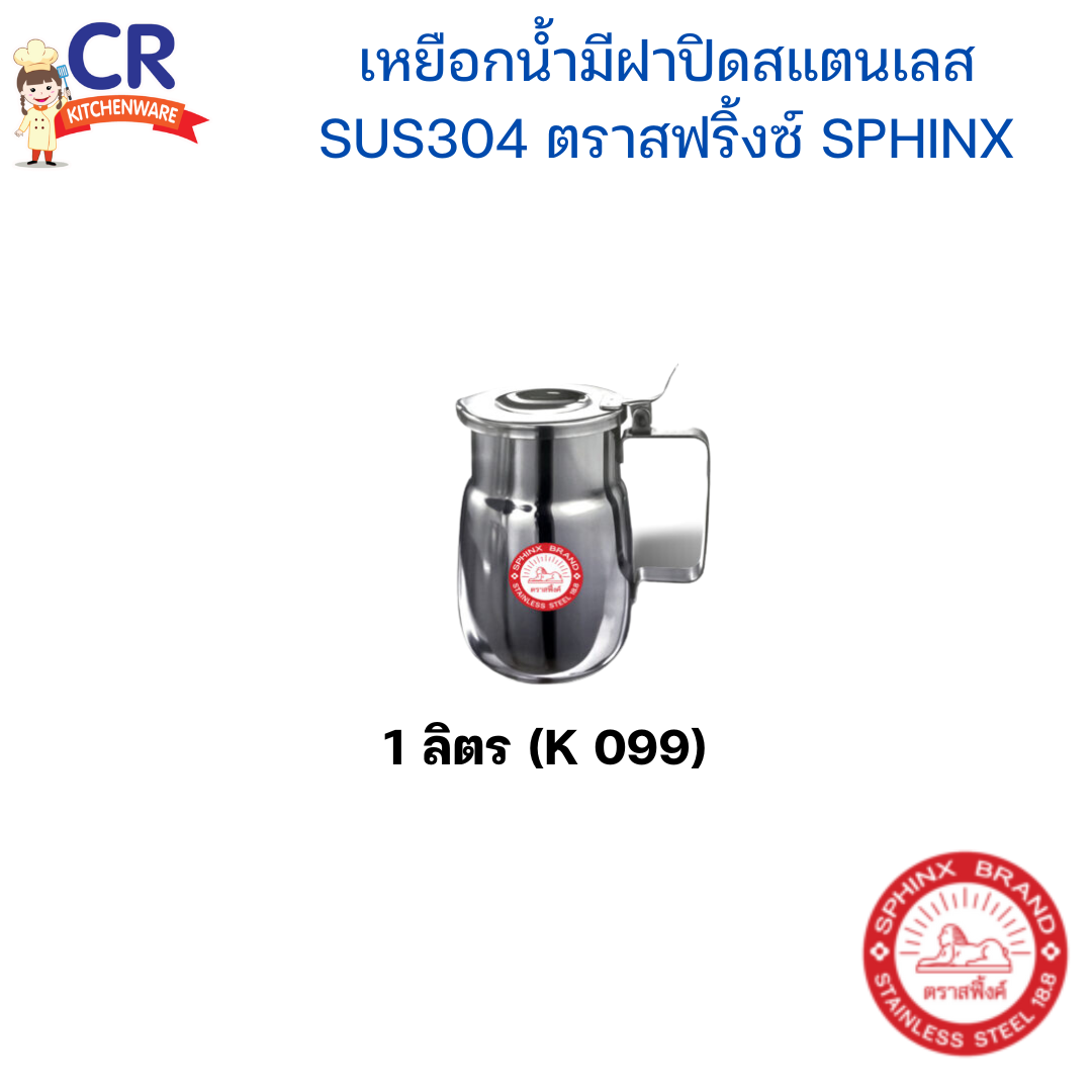 SPHINX เหยือกน้ำมีฝาปิดสแตนเลส SUS304 ตราสฟริ้งซ์