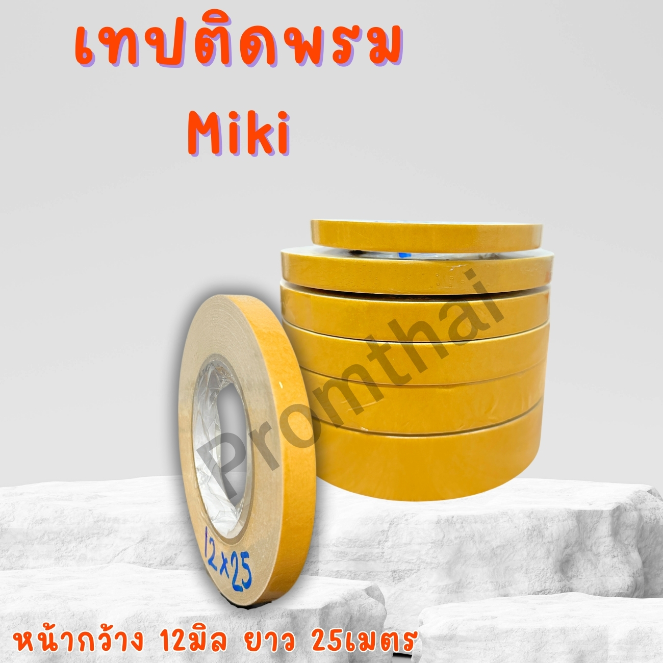 เทปติดพรม miki หน้ากว้าง 12 mm. ยาว 25 เมตร (เทปติดพรมไม่ทิ้งคราบกาว )