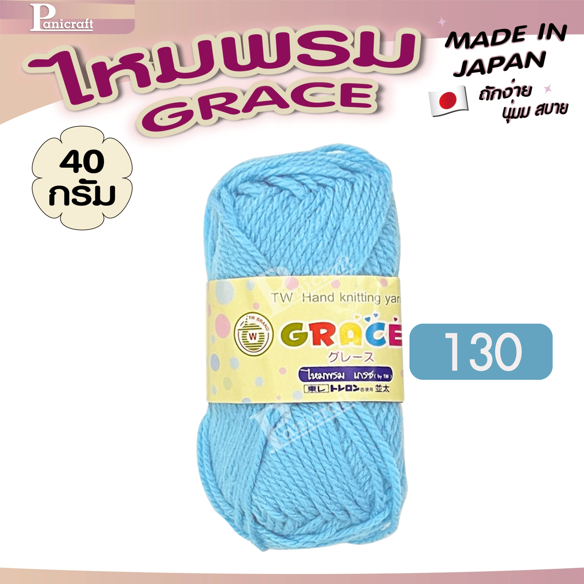 ไหมพรมGrace #พื้น สีสวย ครบเฉด นุ่ม เส้นไยแอนตี้แบคทีเรีย ราคาถูก