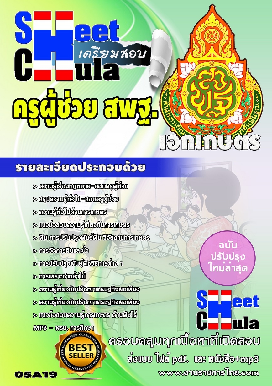 แนวข้อสอบครูผู้ช่วย สพฐ เอกเกษตร