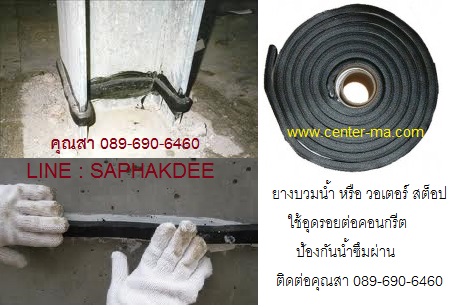 HYPERSWELL ยางบวมน้ำ ใช้อุดรอยต่อและช่องว่างของโครงสร้างคอนกรีตเพื่อป้องกันน้ำซึมผ่าน