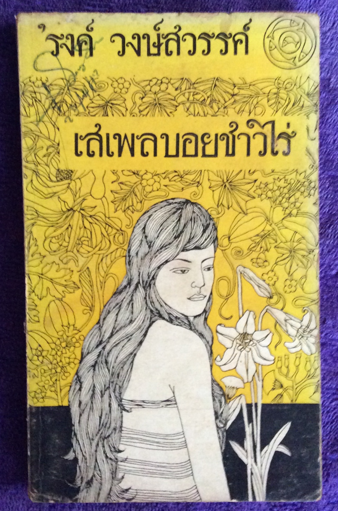 เสเพลบอยชาวไร่/รงค์