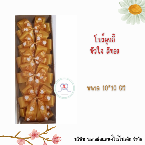 โบว์ติดคุกกี้ 4 หู 10*10 CM BCK-001