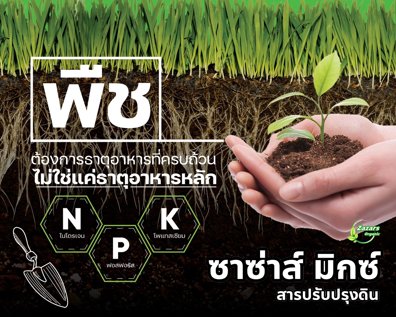 ซาซ่าส์ มิกซ์ (สารปรับปรุงดิน)