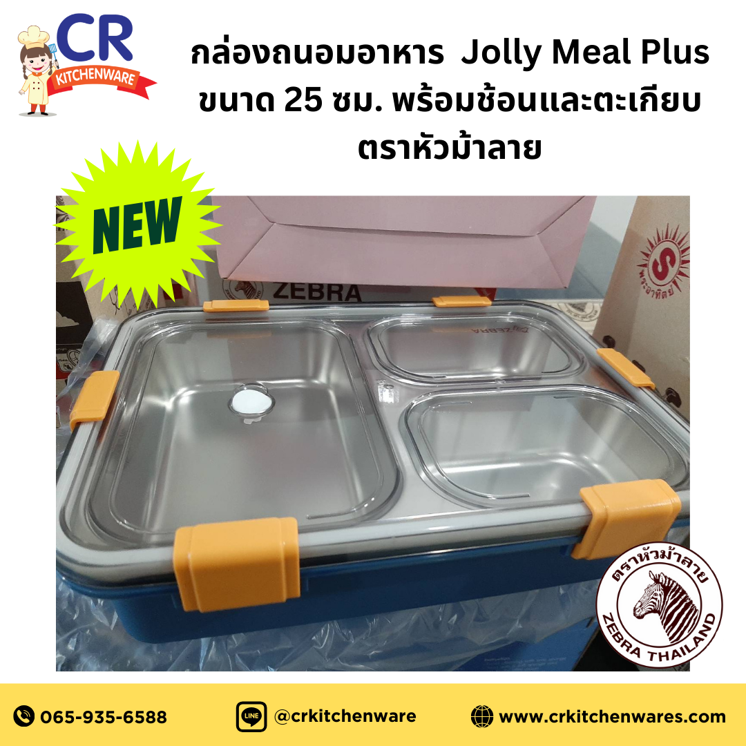 Zebra กล่องถนอมอาหาร Jolly Meal Plus ขนาด 25 ซม. พร้อมช้อนและตะเกียบ ตราหัวม้าลาย