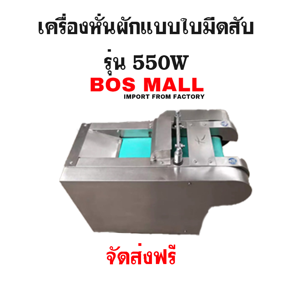 เครื่องหั่นผักสายพานสแตนเลส แบบสับ 550W