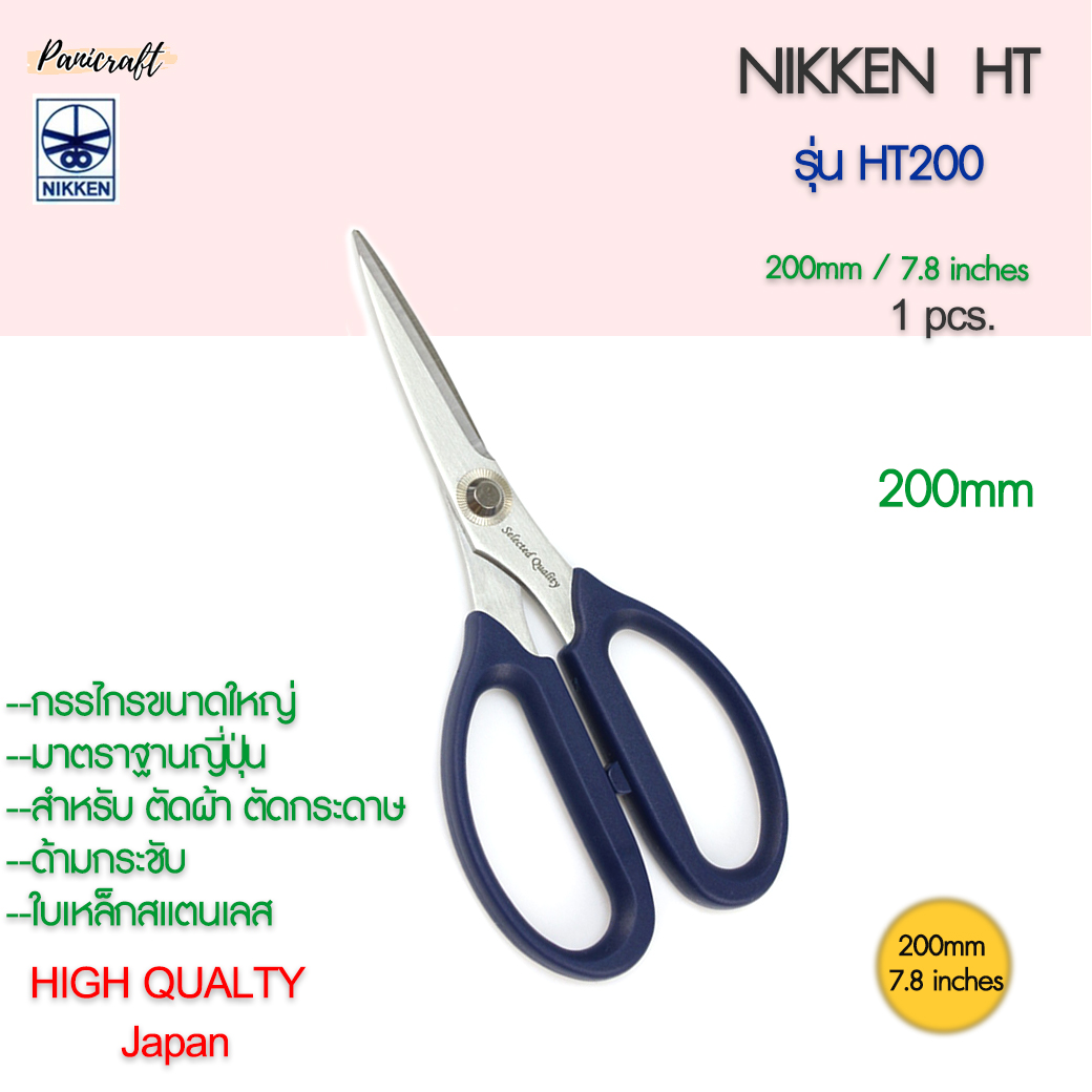กรรไกรตัดNikken HT-200 ด้ามน้ำเงินใบสแตนเลส 200มม.7.8นิ้ว กรรไกรเกรดสูง