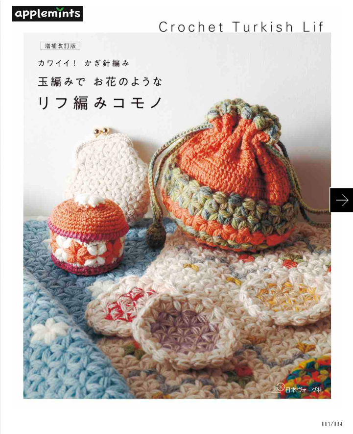หนังสือญี่ปุ่น - Crochet Turkish Lif ถักโครเชต์ลายดอกไม้ใหญ่ 9784529070942